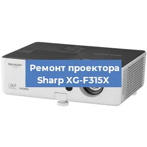 Замена системной платы на проекторе Sharp XG-F315X в Волгограде